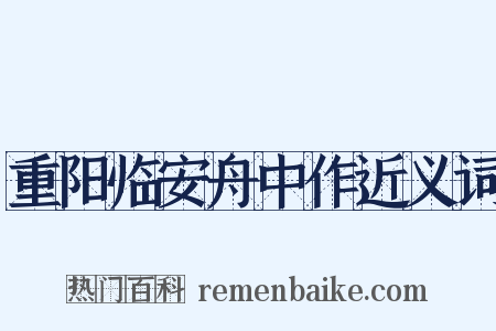 重阳临安舟中作近义词是什么意思的图片